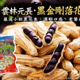 古早味黑金剛落花生-600公克.門市價$250.團購優惠價