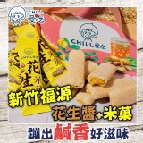 愛吃CHILL-花生米菓棒-規格：150克±4.5%(約15隻)商品售價:199
