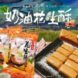 超人氣澎湖正一奶油花生酥300g-商品售價:150/包 -活動價