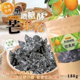 古法醃製 黑鑽糖酥芒果乾180g 團購價