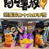 阿甘薯叔～人氣地瓜脆片口味各一(3包組)