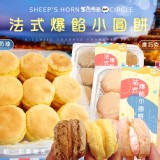 法式爆餡小圓餅-(巧克力)-商品售價:$190/盒-特價