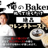 日本製俺のBakery絕品法國吐司抹醬95g.市售$239