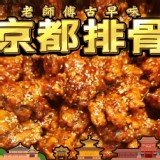 老師傅古早味-京都排骨-商品規格:400g/包-商品售價:220/包 特價