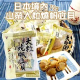 日本境內山榮大粒燒帆立貝70g