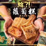 蛤？！Huh Pot知名餐廳蘿蔔糕600g-原味-售價$160.特價