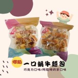 爆漿一口蝸牛麵包(16入)-巧克力