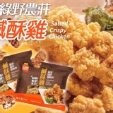 綠野農莊鹹酥雞-商品規格:1000g/包-商品售價:380/包 特價