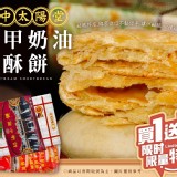 正宗台中太陽堂-大甲奶油小酥餅(買一送一)2盒.原價$440