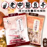 【老中醫】豆干➡️（豆丁）250g.獨立包裝