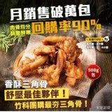 B -消魂三角骨-內容物： 500公克