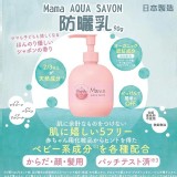 日本Mama AQUA SAVON防曬乳90g 團購優惠