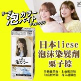 日本liese泡沫染髮劑(栗子棕 )