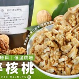 美國頂級原料低溫烘培 碎核桃1+1=2包特惠檔