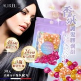 AURÉLIE香氛護髮膠囊組30入