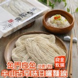 金門-半山古早味日曬麵線10束/包