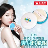 日本SHISEIDO資生堂爽身粉餅組50g