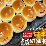 黯然銷魂-大不同鹹奶油餐包一袋18入(一袋約12-13兩)商品售價:200/包