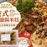 包子媽-港式肝臘腸米糕400克±3%/盒售價:160盒 特價