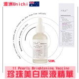 澳洲Unichi 11 Pearls珍珠美白原液精華50ML