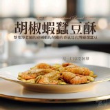 胡椒蝦蠶豆酥-重量：150克