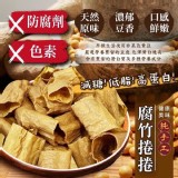 手工日曬腐竹捲捲125g