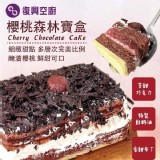 復興空廚-櫻桃森林寶盒-規格：300公克