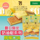 日本夏日限定奶油樹系列-檸檬口味(3入/包)