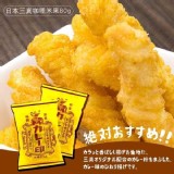 日本三真咖哩米果80g