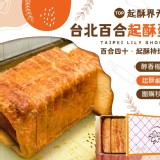 台北百合起酥蛋糕-9片入(手切無法定重喔)售價:350/盒 特價