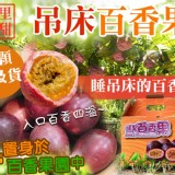 2023埔里特甜吊床百香果(大顆特級貨)售價:市售650/盒 團購價