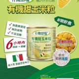 囍瑞(有機甜玉米粒罐頭) 2罐一組