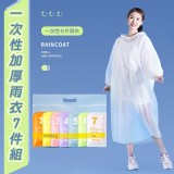 一次性加厚雨衣7件組