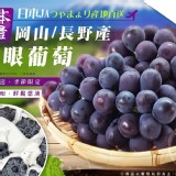 日本岡山/長野貓眼葡萄-每串約700g±10%(含盒重)售價:800/盒特價
