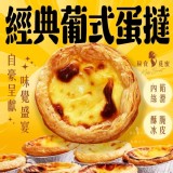 經典葡式蛋撻-單顆60公克±5%(1盒6顆)