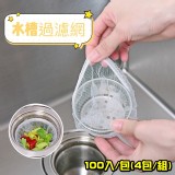 水槽過濾網100入/包-4包/組