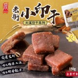 大溪老街小印干150g