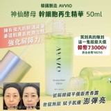 韓國AVVIO神仙酵母幹細胞再生精華50ml 團購優惠