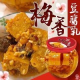 老奶奶手工製作-陳年梅香豆腐乳-350ml.店面售價$250