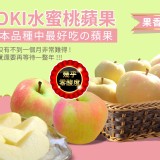 日本TOKI水蜜桃蘋果(一級貨)