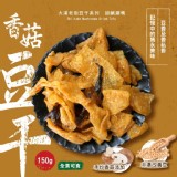 大溪老街香菇豆干150g
