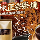 獨家正宗柴燒 - 手工頂級黑糖 (顆粒)150克/包
