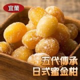 外銷日本-(宜蘭日式蜜金桔350g)