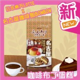 日本樂天X名古屋咖啡館BONBON咖啡布丁蛋糕-8入