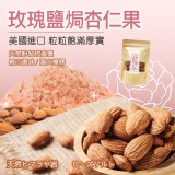 玫瑰鹽焗杏仁果150g 💰 團購價