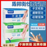 居家護理好物-盾邦衛仕乾裂貼(2入/組)✅小號100片裝盒-適合手指小開裂