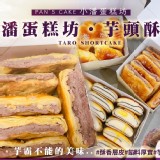 小潘蛋糕坊-芋頭酥餅-6入/盒(約370g±10)