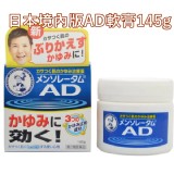 日本境內版AD軟膏145g