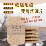 軟絲瓜雙層洗碗片7*11cm(5入/組) 優惠價