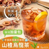 山楂烏龍茶 解渴加量包 5g*12入 - 優惠價